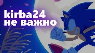не важно - kirba24 (сингл 2023)