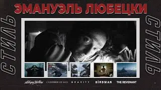 Стиль кинооператора. Эммануэль Любецки (Выживший, Бёрдмэн, Дитя человеческое, Древо жизни)