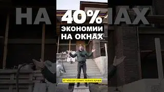 как сэкономить на окнах 