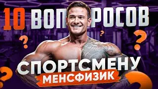 10 ВОПРОСОВ | СПОРТСМЕН МЕНСФИЗИК