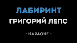 Григорий Лепс - Лабиринт (Караоке)