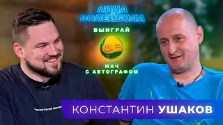 Константин Ушаков | Золотой сезон, планы на будущее и работа в сборной | ЛИЦАВОЛЕЙБОЛА#14