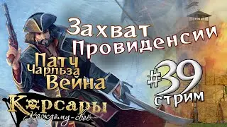 Стрим39 Захват Провиденсии, Сан-Андрес, и Страж Истины. Патч Чарльза Вейна для Корсары: Каждому своё