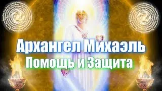 Архангел Михаил. Соединение. Очищение и Защита.