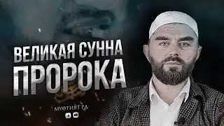 ВЕЛИКАЯ СУННА ПРОРОКА МУХАММАДА ﷺ