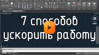 7 CAD-хаков, облегчающих работу