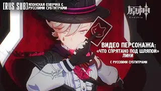 [RUS SUB]【#GenshinImpact】«Что спрятано под шляпой» #Лини (Пиро) - Новый персонаж || Японская озвучка