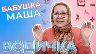 Водичка | Стишки для детей | Развивающее видео для детей | Видео для детей | Бабушка Маша