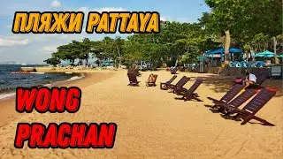 🌍 Лучшие пляжи Паттайи 🌍 Пляж Вонг Прачан Паттайя 2024