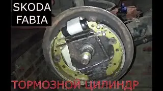 замена заднего тормозного цилиндра SKODA FABIA
