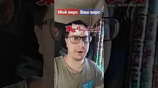 Верс на Верс 