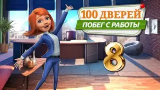 100 дверей: Побег С Работы # 8