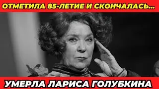 Ушедшая Лариса Голубкина: Шокирующие тайны ее жизни!