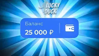 ЗАКИНУЛ 25.000 И ПЫТАЮСЬ ВЫИГРАТЬ! // LUCKYDUCK // ЛАКИДАК // а ведь почти... + 2 МЕМА