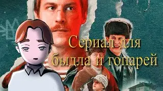 Разбор сериала 