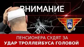 Пенсионера судят за удар троллейбуса головой