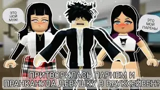🏡 ПРИТВОРИЛАСЬ ПАРНЕМ И ПРАНКАНУЛА ДЕВУШКУ В РОБЛОКС?? 