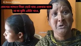 চোখের সামনে দিয়া হেটে যায় একবার বলে না মা তুমি এইটা খাও, তুমি ঘরে পইরা মরবা তা ও তোমার খোজ নিবো না।