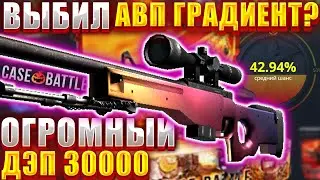 КЕЙС БАТЛ ВЫБИВАЮ АВП ПУСТЫННАЯ ГИДРА / ОГРОМНЫЙ ДЕПОЗИТ НА CASE BATTLE