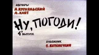 Диафильм А.Курляндский, А.Хайт - Ну, погоди! Выпуск 4