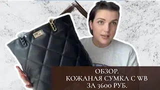 ОБЗОР | СУМКА ИЗ НАТУРАЛЬНОЙ КОЖИ С WILDBERRIES ЗА 3600 РУБ. | МОЖНО ЛИ КУПИТЬ КОЖАНУЮ СУМКУ ДЕШЕВО?