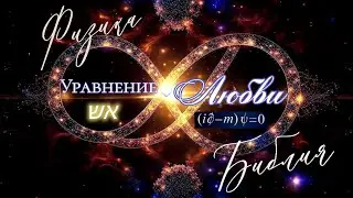 Квантовая связь любви♥️Секрет Библии🔥