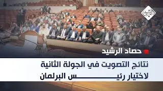 حصاد الرشيد || نتائج التصويت في الجولة الثانية لاختيار رئيس البرلمان