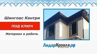 Шинглас Кантри. ПОД КЛЮЧ! | Лидеркровля.РФ