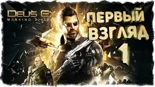 DEUS EX:MANKIND DIVIDED - ПЕРВЫЙ ВЗГЛЯД. ПРОХОЖДЕНИЕ #1