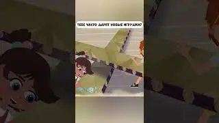 Тебе часто дарят игрушки?  