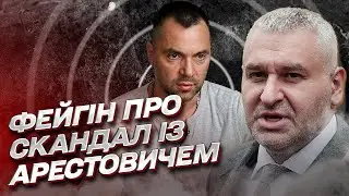 Фейгин сделал заявление про скандал с Арестовичем