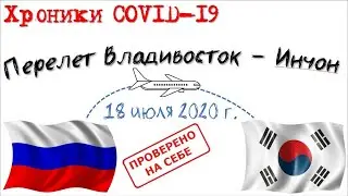 Хроники COVID-19: летим из Владивостока в Корею