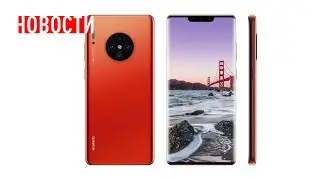 Huawei mate 30 - первые впечатления. Слив о фишке камеры Samsung Galaxy S11