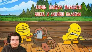 Реакция Доктор Гнус : Жизнь на мели. Паразиты, диета и лишние калории.
