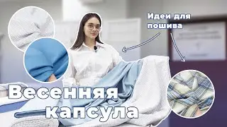 Идеи для пошива одежды. Весенняя капсула. ATELIER - ткани для всех