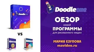 Doodleoze Обзор новой программы для рисованного видео