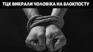 ТЦК викрали чоловіка просто на блокпосту