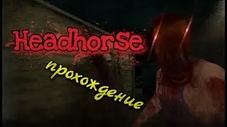 HEADHORSE. ХОРРОР НА  . ПРОХОЖДЕНИЕ. МАНЬЯК С ГОЛОВОЙ КОНЯ!