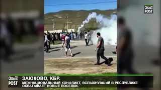 Заюково, КБР  Межнациональный конфликт,  охватывает новые поселки