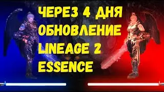 ЧЕРЕЗ 4 ДНЯ ОБНОВЛЕНИЕ LINEAGE 2 ESSENCE IMStaFF
