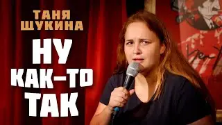 Таня Щукина «НУ КАК-ТО ТАК» | Stand-Up 2025