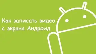 Как записывать, видео с экрана телефона-планшета!  (Без  рут прав! ) #2