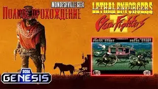 Lethal Enforcers 2: Gun Fighter [1994] Полное прохождение [SEGA]