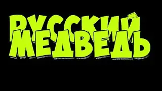 Охота на ОСЕТРА /Стрим Русского Медведя/ Русская Рыбалка 4/топ игра