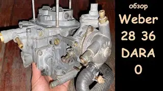 Карбюратор Weber 28 36 DARA 0 с диффузорами 22х29 для Renault 25 2,0. Карбюратор инженеров