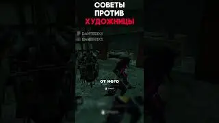 СОВЕТЫ ПРОТИВ ХУДОЖНИЦЫ Dead By Daylight #dantesik1 #dbd #дбд #игры #видеоигры