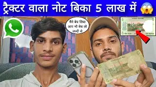 5 रुपए की नोट बिकी 5 लाख में | Sell old 5 rupees note | old coin and note sell