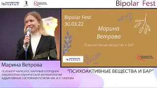 ПАВ и БАР // Марина Ветрова на Bipolar Fest 2022