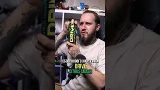 Экспресс-обзор нового энергетика DRIVE CITRUS SMASH 