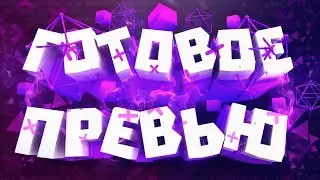 ГОТОВОЕ ПРЕВЬЮ ДЛЯ YOUTUBE. КАК БЫСТРО СДЕЛАТЬ ПРЕВЬЮ ДЛЯ YOUTUBE.